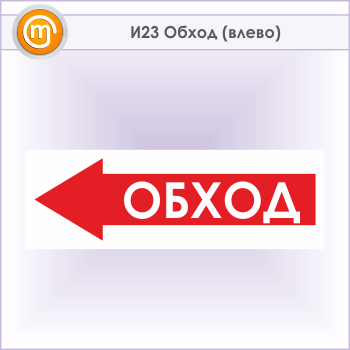 Знак «Обход (влево)», И23 (металл, 600х200 мм)